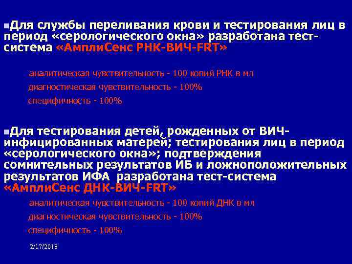 n. Для службы переливания крови и тестирования лиц в период «серологического окна» разработана тестсистема
