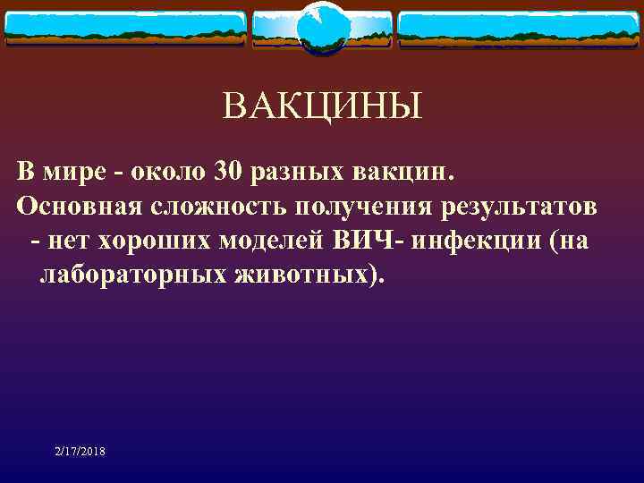 ВАКЦИНЫ В мире - около 30 разных вакцин. Основная сложность получения результатов - нет