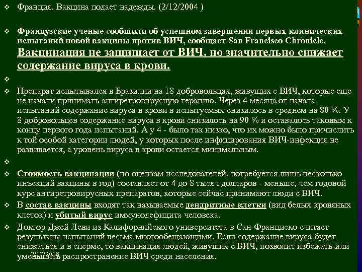 v Франция. Вакцина подает надежды. (2/12/2004 ) v Французские ученые сообщили об успешном завершении