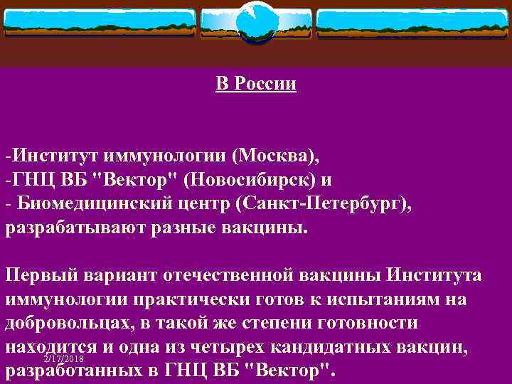 В России -Институт иммунологии (Москва), -ГНЦ ВБ 