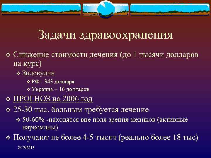 Задачи здравоохранения v Снижение стоимости лечения (до 1 тысячи долларов на курс) v Зидовудин