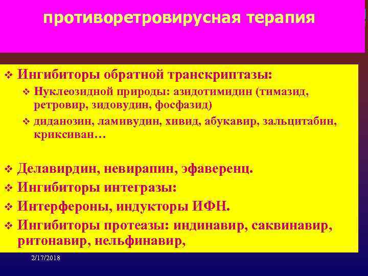 противоретровирусная терапия v Ингибиторы обратной транскриптазы: Нуклеозидной природы: азидотимидин (тимазид, ретровир, зидовудин, фосфазид) v