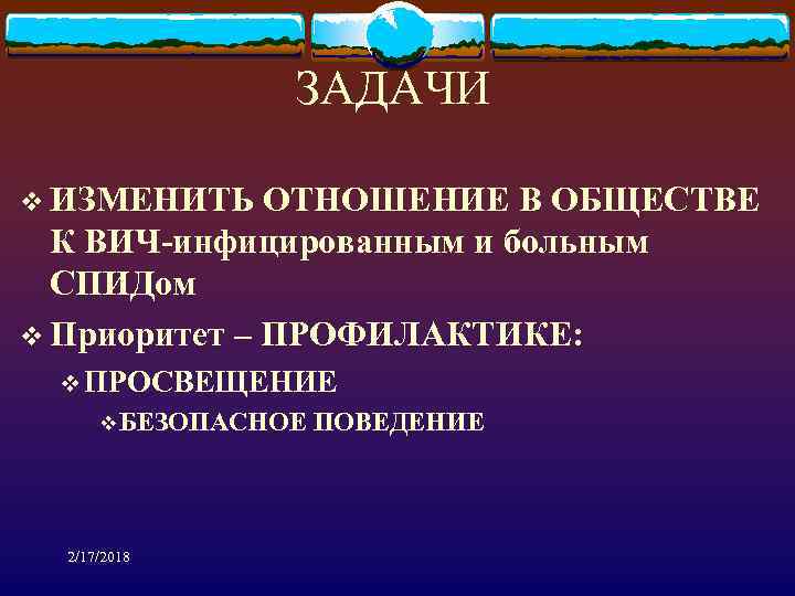 ЗАДАЧИ v ИЗМЕНИТЬ ОТНОШЕНИЕ В ОБЩЕСТВЕ К ВИЧ-инфицированным и больным СПИДом v Приоритет –