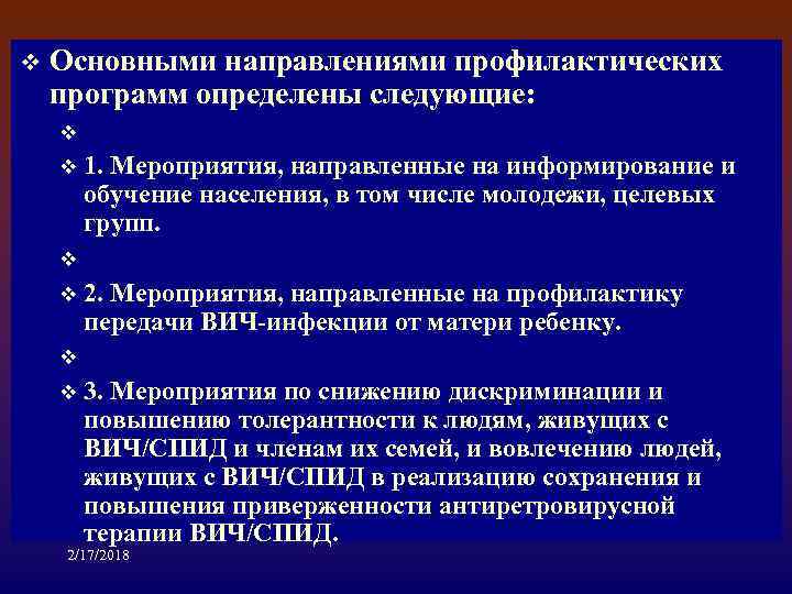 v Основными направлениями профилактических программ определены следующие: v 1. Мероприятия, направленные на информирование и