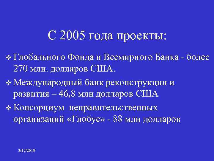 С 2005 года проекты: v Глобального Фонда и Всемирного Банка - более 270 млн.