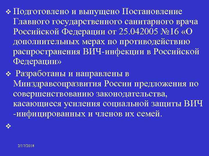v Подготовлено и выпущено Постановление Главного государственного санитарного врача Российской Федерации от 25. 042005