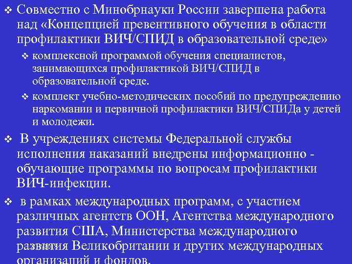 v Совместно с Минобрнауки России завершена работа над «Концепцией превентивного обучения в области профилактики