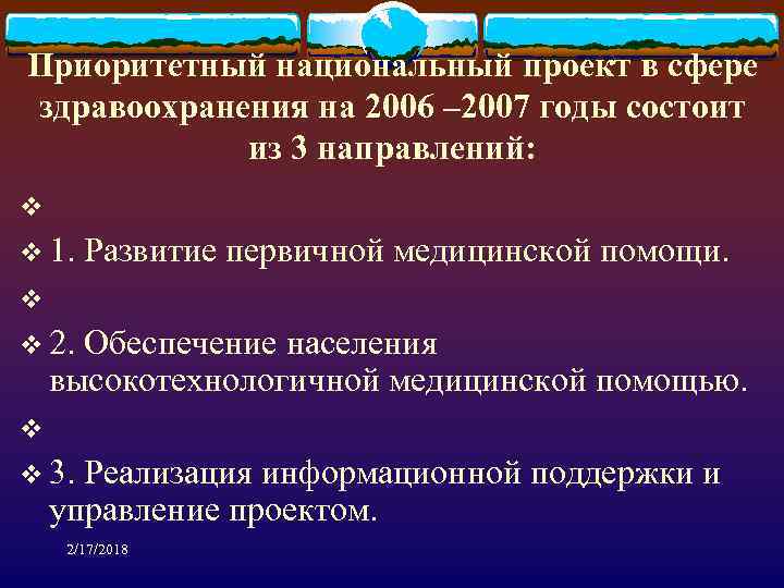 Приоритетный национальный проект в сфере здравоохранения на 2006 – 2007 годы состоит из 3