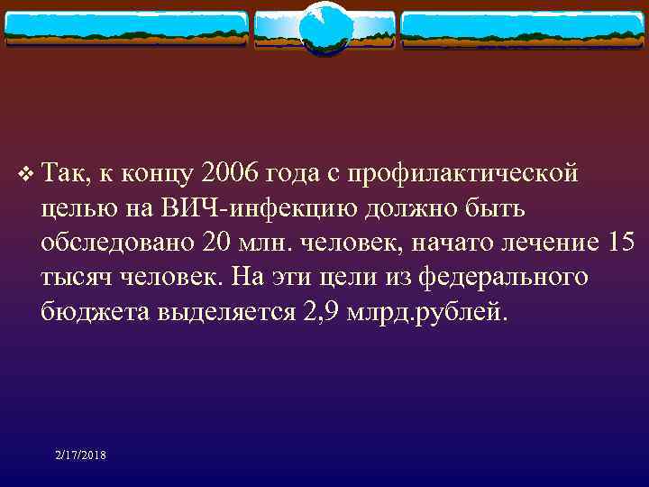 v Так, к концу 2006 года с профилактической целью на ВИЧ-инфекцию должно быть обследовано
