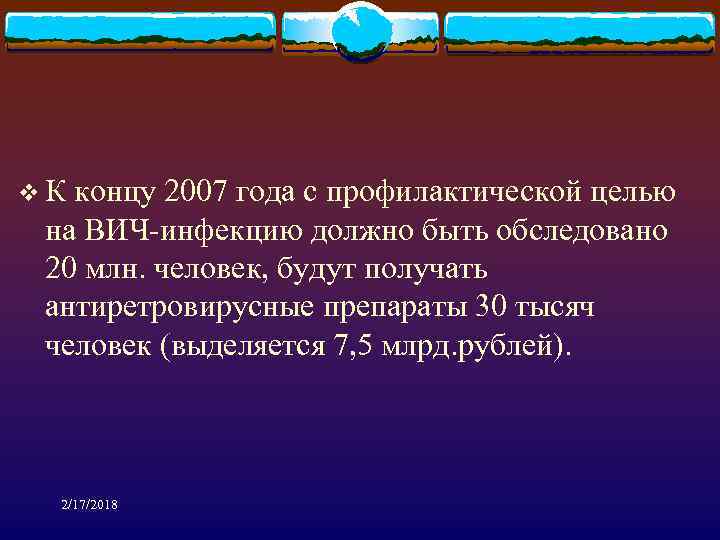 v К концу 2007 года с профилактической целью на ВИЧ-инфекцию должно быть обследовано 20