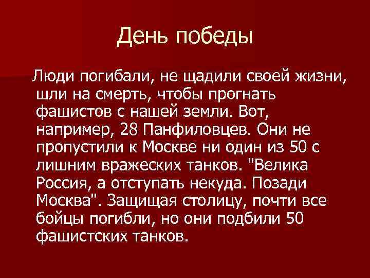 День победы Люди погибали, не щадили своей жизни, шли на смерть, чтобы прогнать фашистов