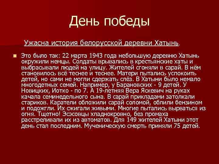 День победы Ужасна история белорусской деревни Хатынь. n Это было так: 22 марта 1943