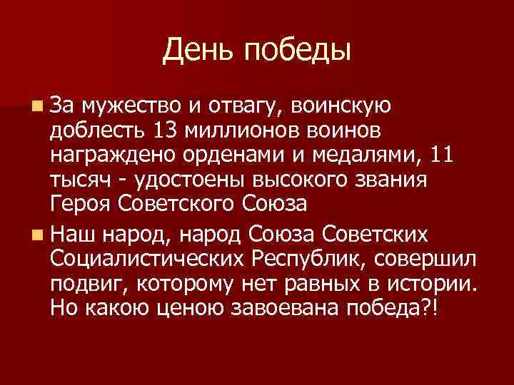 День победы n За мужество и отвагу, воинскую доблесть 13 миллионов воинов награждено орденами