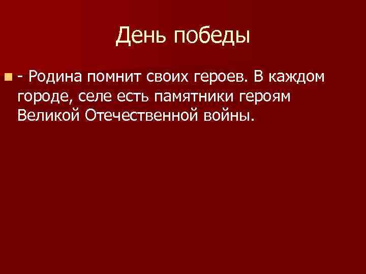 День победы n- Родина помнит своих героев. В каждом городе, селе есть памятники героям