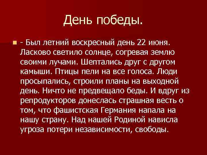 День победы. n - Был летний воскресный день 22 июня. Ласково светило солнце, согревая