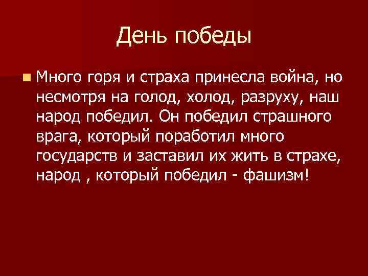 День победы n Много горя и страха принесла война, но несмотря на голод, холод,