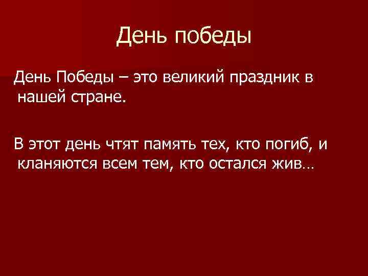 День победы День Победы – это великий праздник в нашей стране. В этот день