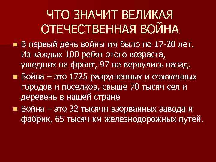 ЧТО ЗНАЧИТ ВЕЛИКАЯ ОТЕЧЕСТВЕННАЯ ВОЙНА В первый день войны им было по 17 -20