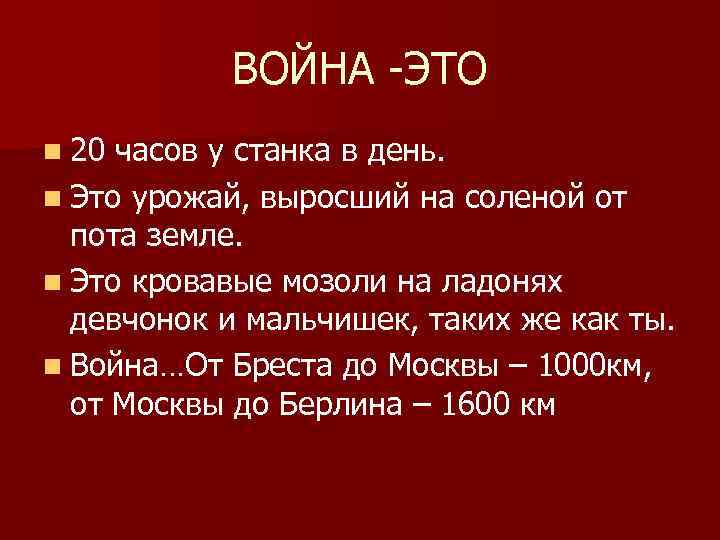 ВОЙНА -ЭТО n 20 часов у станка в день. n Это урожай, выросший на