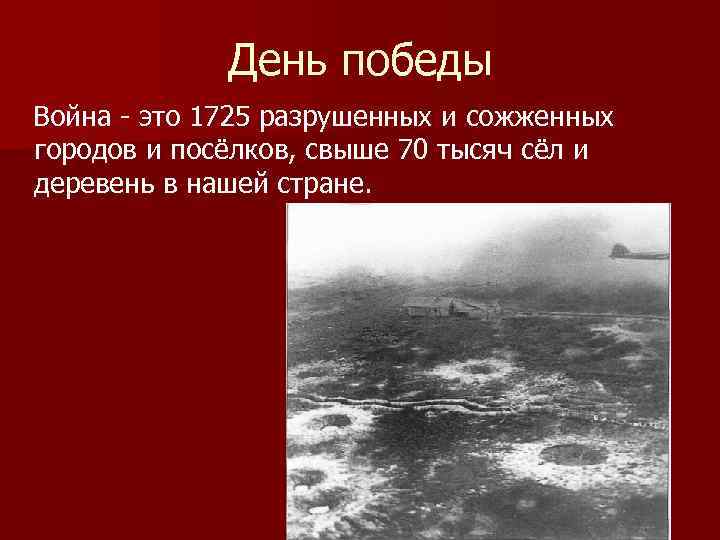 День победы Война - это 1725 разрушенных и сожженных городов и посёлков, свыше 70