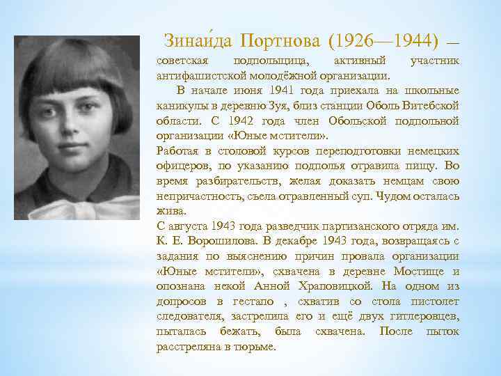 Зинаи да Портнова (1926— 1944) — участник советская подпольщица, активный антифашистской молодёжной организации. В