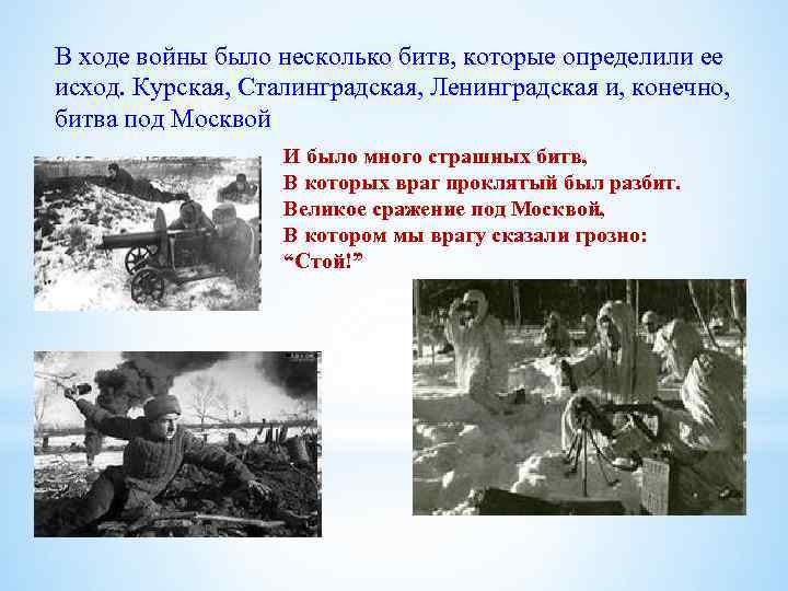 В ходе войны было несколько битв, которые определили ее исход. Курская, Сталинградская, Ленинградская и,