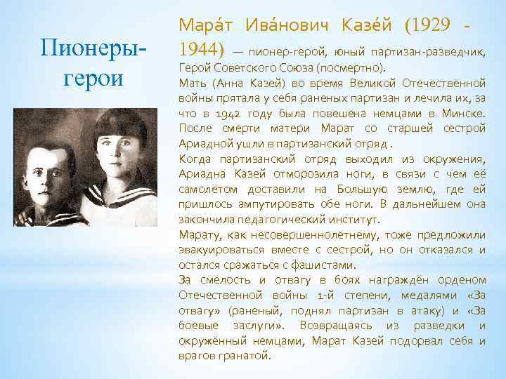 Пионерыгерои Мара т Ива нович Казе й (1929 1944) — пионер-герой, юный партизан-разведчик, Герой