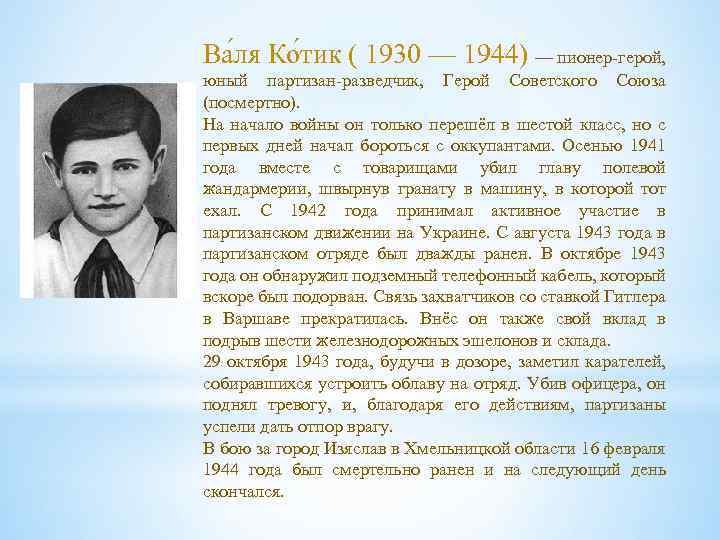 Ва ля Ко тик ( 1930 — 1944) — пионер-герой, юный партизан-разведчик, Герой Советского