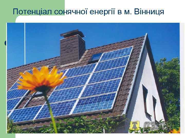 Потенціал сонячної енергії в м. Вінниця 