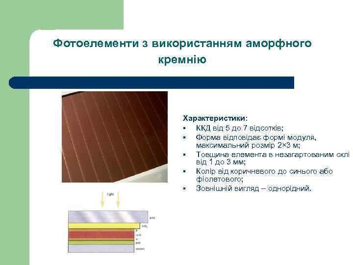 Фотоелементи з використанням аморфного кремнію Характеристики: § ККД від 5 до 7 відсотків; §