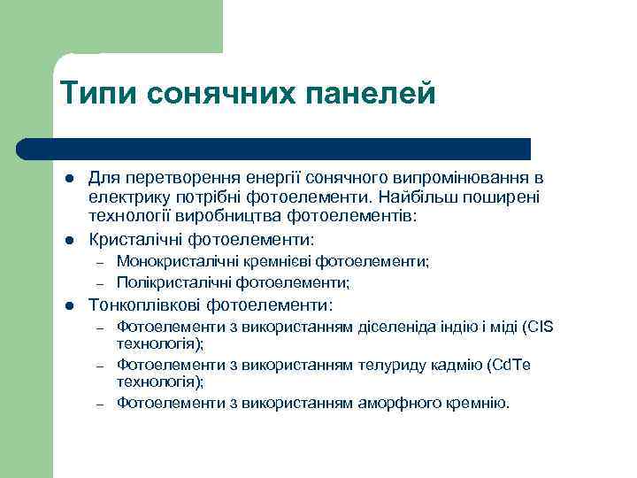 Типи сонячних панелей l l Для перетворення енергії сонячного випромінювання в електрику потрібні фотоелементи.
