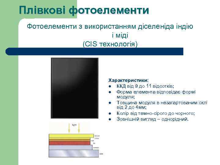 Плівкові фотоелементи Фотоелементи з використанням діселеніда індію і міді (CIS технологія) Характеристики: l ККД