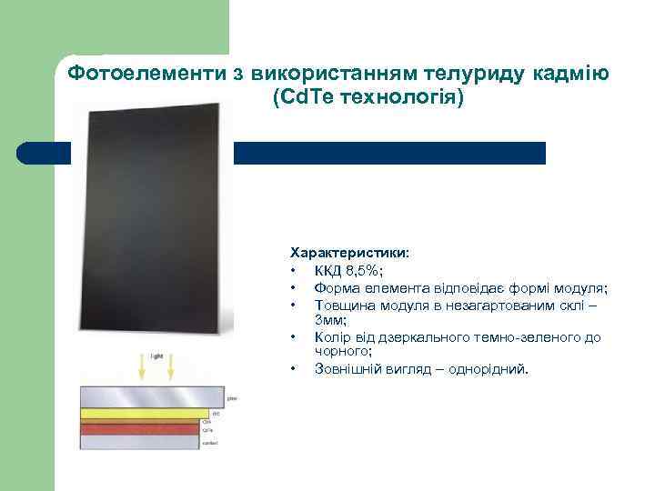 Фотоелементи з використанням телуриду кадмію (Cd. Te технологія) Характеристики: • ККД 8, 5%; •