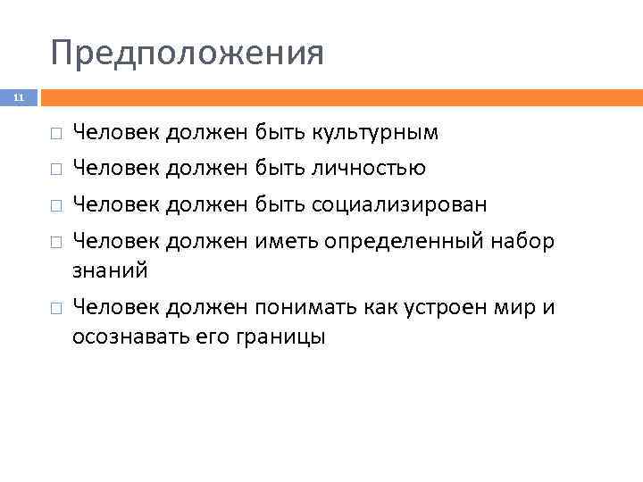 Предположения 11 Человек должен быть культурным Человек должен быть личностью Человек должен быть социализирован