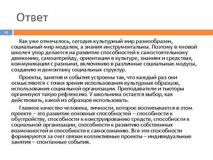 Ответ 12 Как уже отмечалось, сегодня культурный мир разнообразен, социальный мир модален, а знания