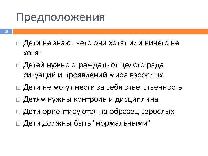 Предположения 15 Дети не знают чего они хотят или ничего не хотят Детей нужно