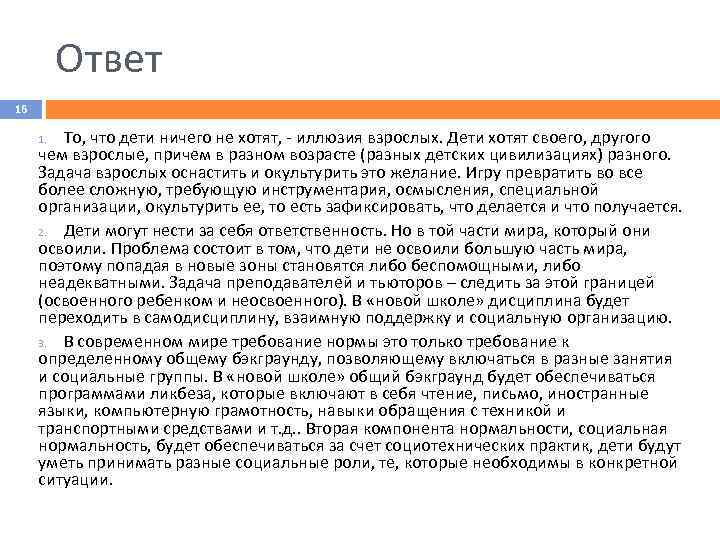 Ответ 16 То, что дети ничего не хотят, - иллюзия взрослых. Дети хотят своего,