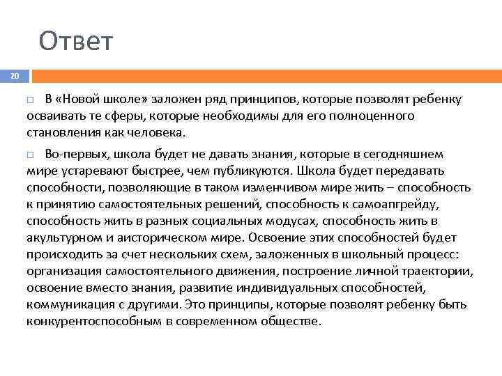 Ответ 20 В «Новой школе» заложен ряд принципов, которые позволят ребенку осваивать те сферы,