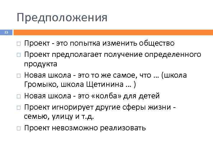 Исходные предположения. Предположения проекта. Предположения проекта пример. Исходные предположения проекта пример. Первоначальные допущения проекта.