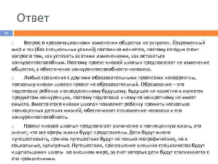 Ответ 24 Вопрос о «революционном» изменении общества не актуален. Современный мир и так (без