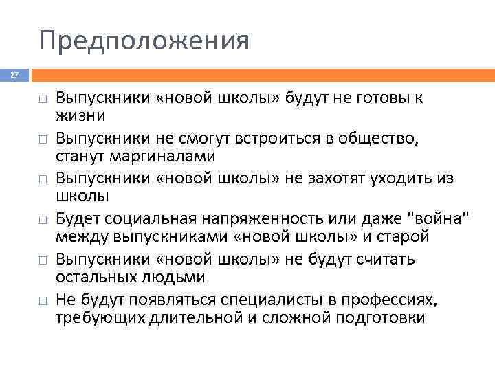 Предположения 27 Выпускники «новой школы» будут не готовы к жизни Выпускники не смогут встроиться