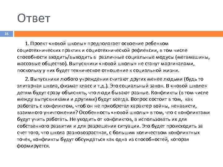 Ответ 28 1. Проект «новой школы» предполагает освоение ребенком социотехнических практик и социотехнической рефлексии,