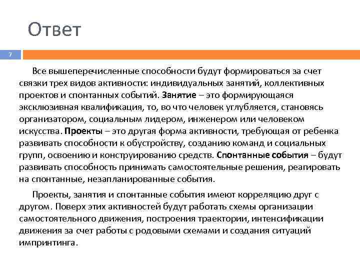 Ответ 7 Все вышеперечисленные способности будут формироваться за счет связки трех видов активности: индивидуальных