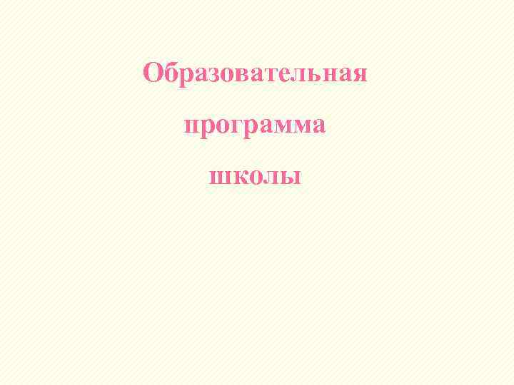Образовательная программа школы 