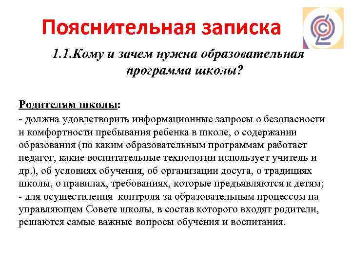 Пояснительная записка 1. 1. Кому и зачем нужна образовательная программа школы? Родителям школы: -