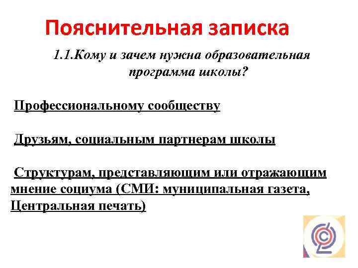Пояснительная записка 1. 1. Кому и зачем нужна образовательная программа школы? Профессиональному сообществу Друзьям,