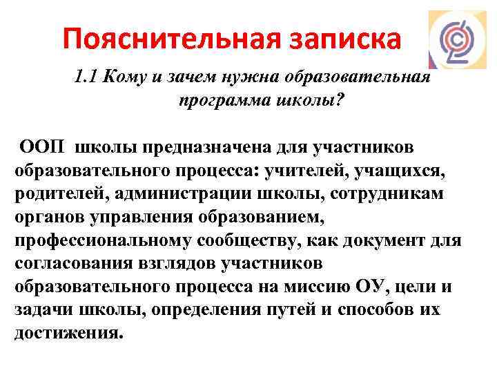 Пояснительная записка 1. 1 Кому и зачем нужна образовательная программа школы? ООП школы предназначена