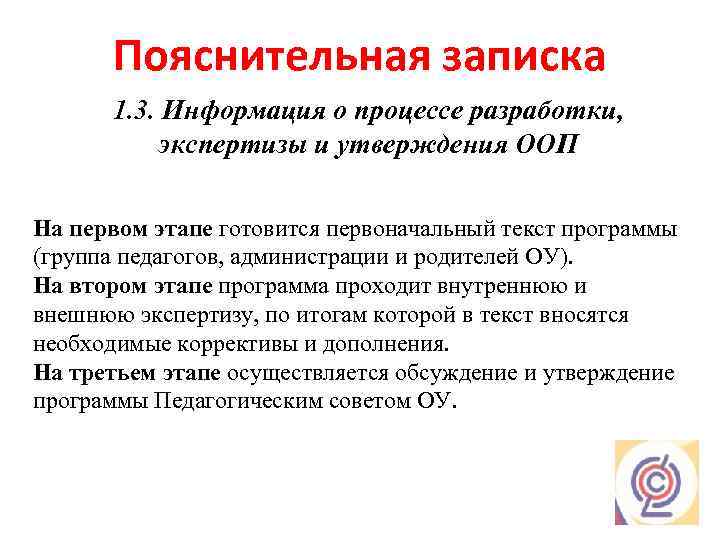 Пояснительная записка 1. 3. Информация о процессе разработки, экспертизы и утверждения ООП На первом