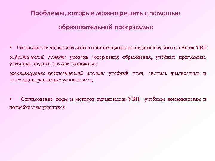 Проблемы, которые можно решить с помощью образовательной программы: • Согласование дидактического и организационного педагогического