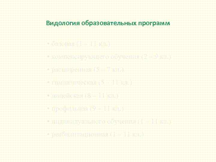 Видология образовательных программ • базовая (1 – 11 кл. ) • компенсирующего обучения (2